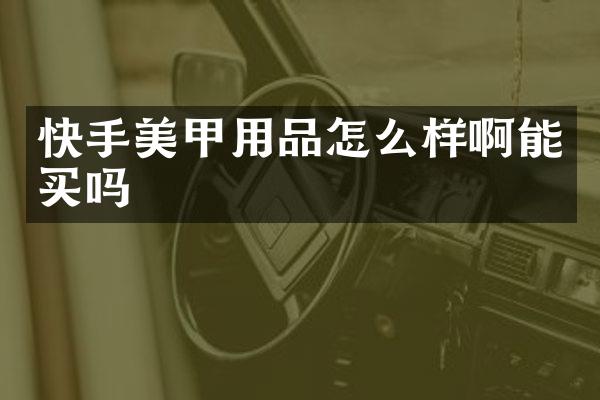 快手美甲用品怎么样啊能买吗