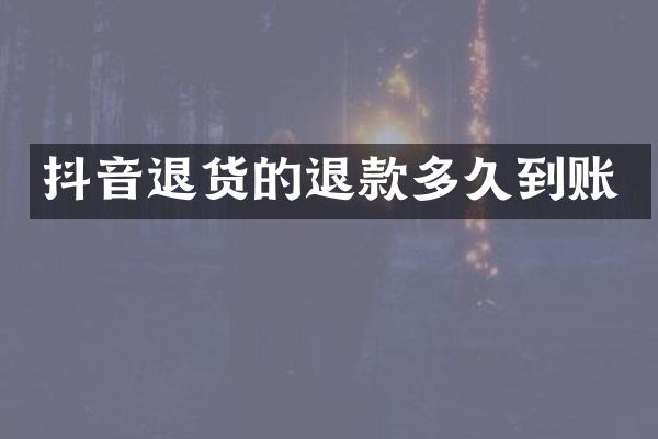 抖音退货的退款多久到账