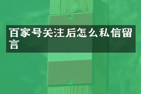 百家号关注后怎么私信留言