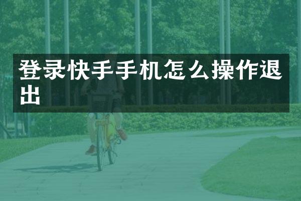 登录快手手机怎么操作退出
