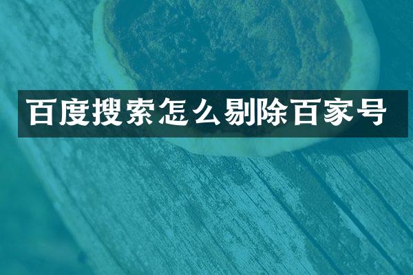百度搜索怎么剔除百家号
