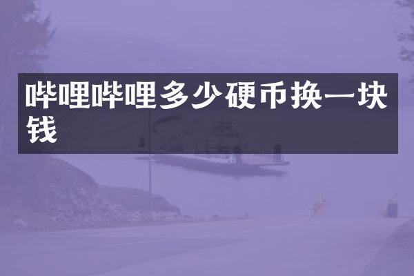 哔哩哔哩多少硬币换一块钱