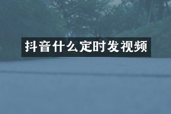 抖音什么定时发视频