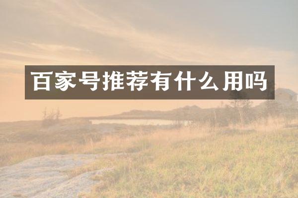 百家号推荐有什么用吗