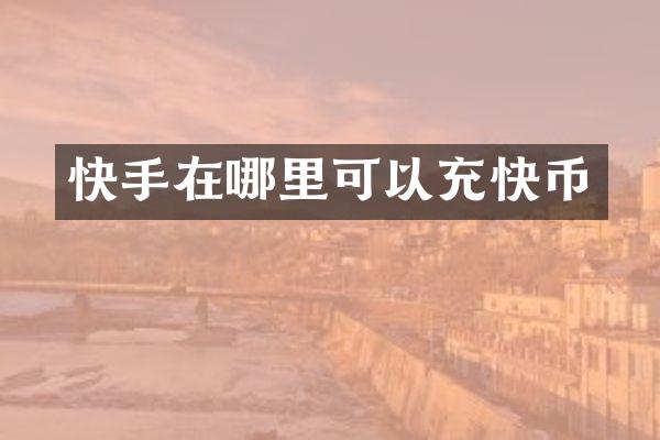 快手在哪里可以充快币