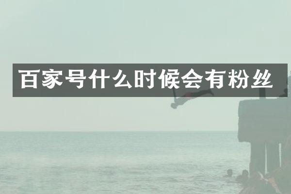 百家号什么时候会有粉丝