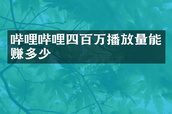 哔哩哔哩四百万播放量能赚多少