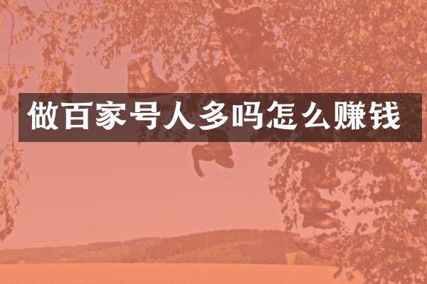 做百家号人多吗怎么赚钱