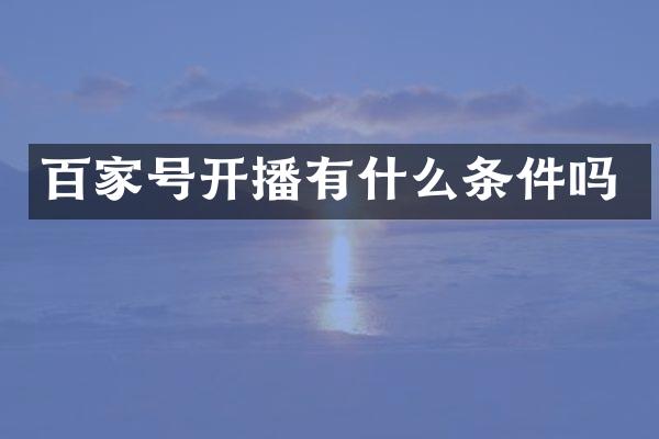 百家号开播有什么条件吗