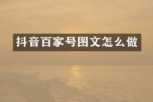 抖音百家号图文怎么做