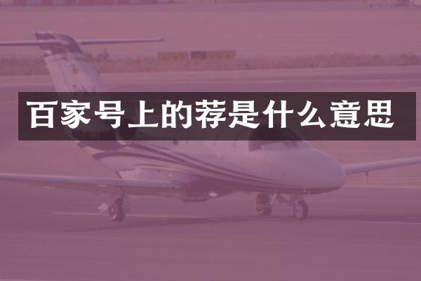 百家号上的荐是什么意思