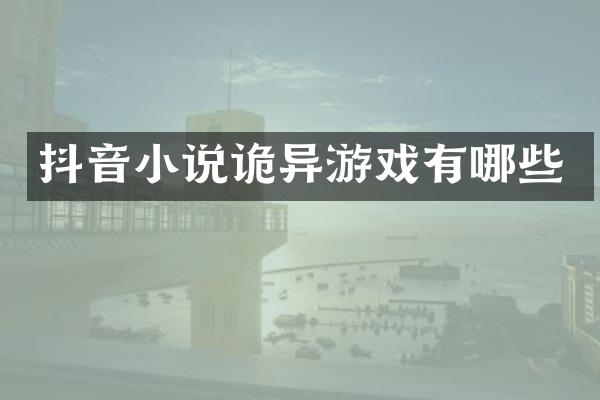 抖音小说诡异游戏有哪些