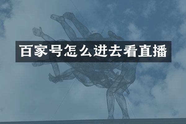 百家号怎么进去看直播