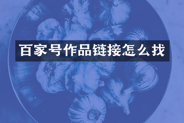 百家号作品链接怎么找