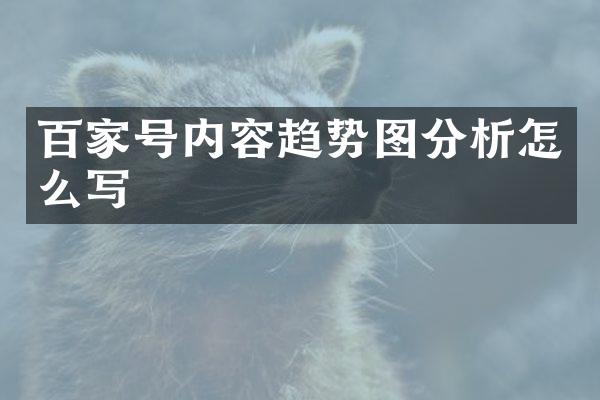 百家号内容趋势图分析怎么写