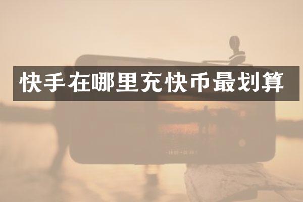 快手在哪里充快币最划算