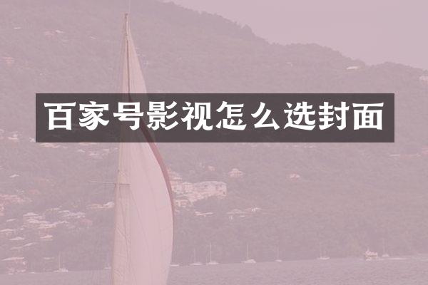 百家号影视怎么选封面