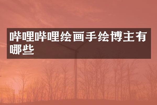 哔哩哔哩绘画手绘博主有哪些