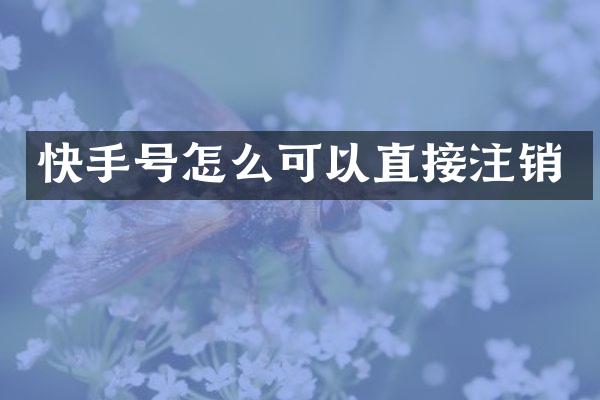 快手号怎么可以直接注销