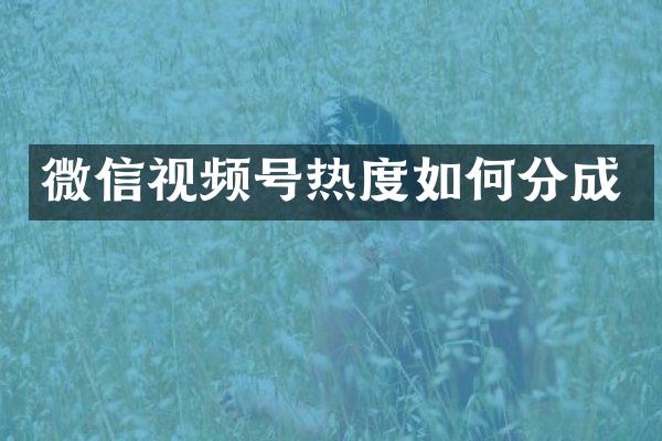 微信视频号热度如何分成