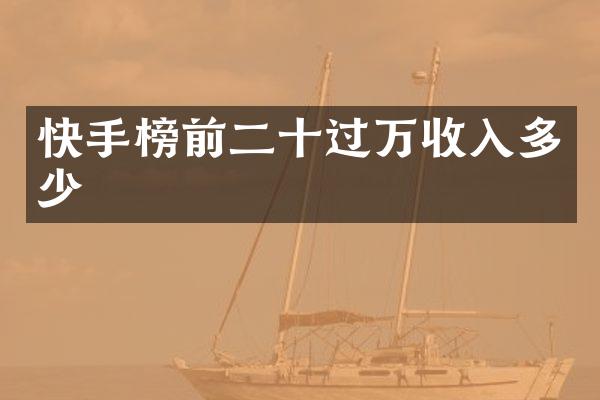 快手榜前二十过万收入多少