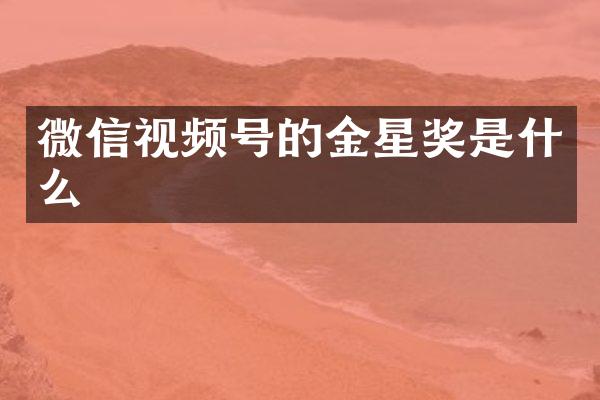 微信视频号的金星奖是什么