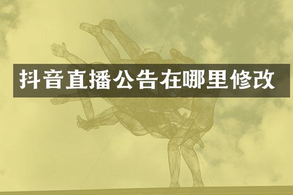 抖音直播公告在哪里修改
