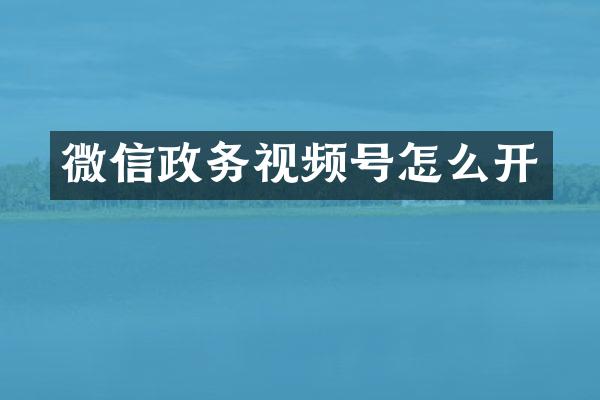 微信政务视频号怎么开