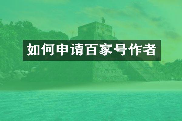 如何申请百家号作者
