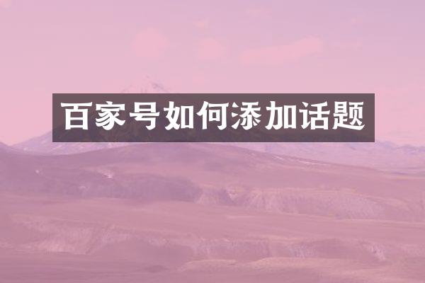 百家号如何添加话题
