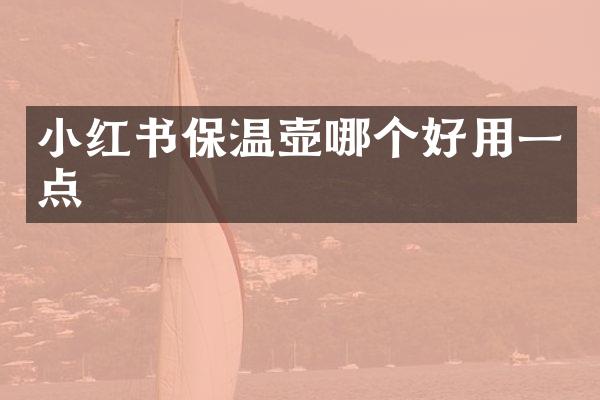 小红书保温壶哪个好用一点