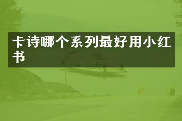 卡诗哪个系列最好用小红书