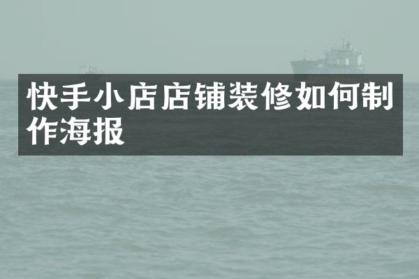 快手小店店铺装修如何制作海报