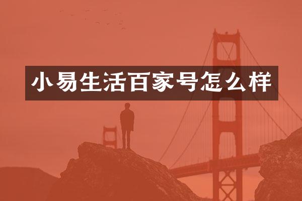 小易生活百家号怎么样