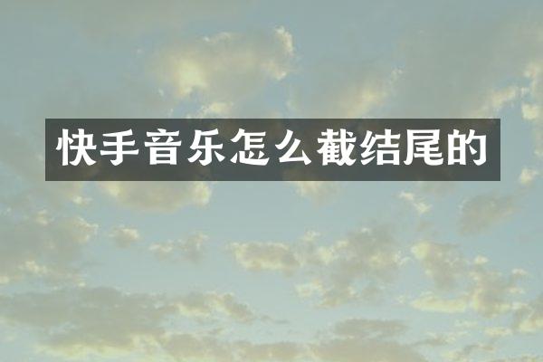 快手音乐怎么截结尾的
