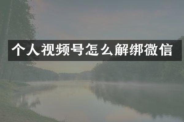 个人视频号怎么解绑微信