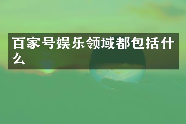 百家号娱乐领域都包括什么