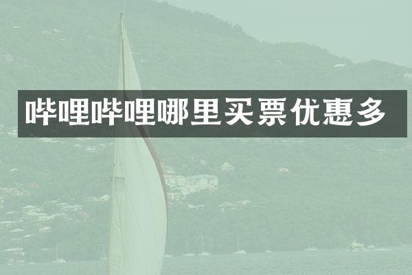 哔哩哔哩哪里买票优惠多