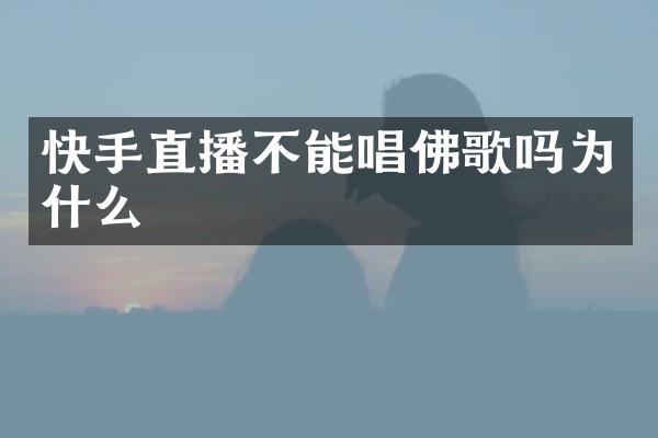 快手直播不能唱佛歌吗为什么