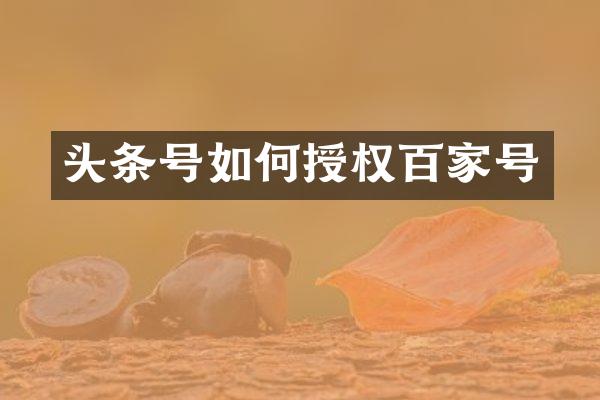 头条号如何授权百家号