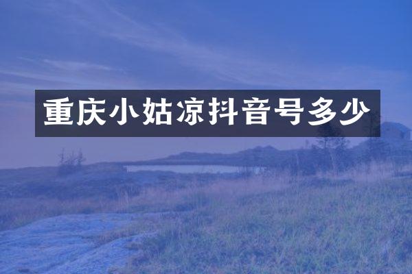 重庆小姑凉抖音号多少