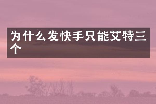 为什么发快手只能艾特三个