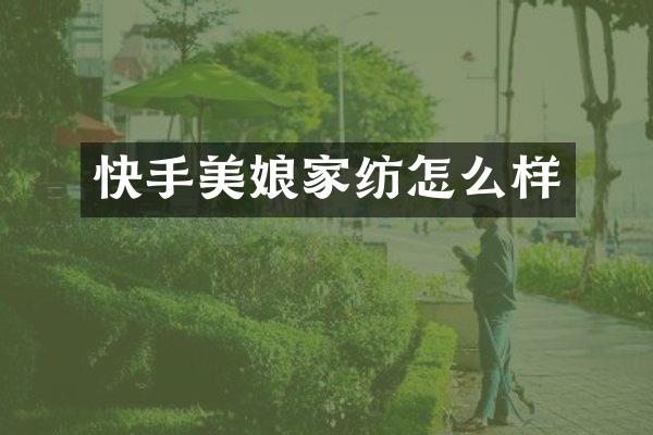 快手美娘家纺怎么样