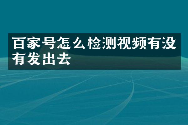 百家号怎么检测视频有没有发出去