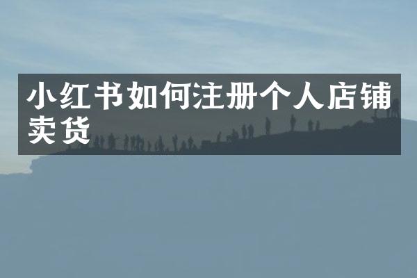 小红书如何注册个人店铺卖货