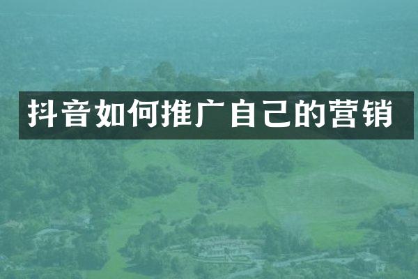 抖音如何推广自己的营销