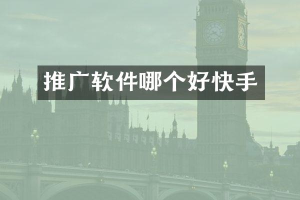 推广软件哪个好快手