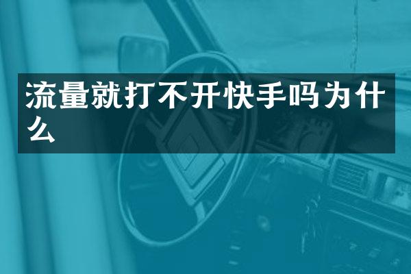 流量就打不开快手吗为什么
