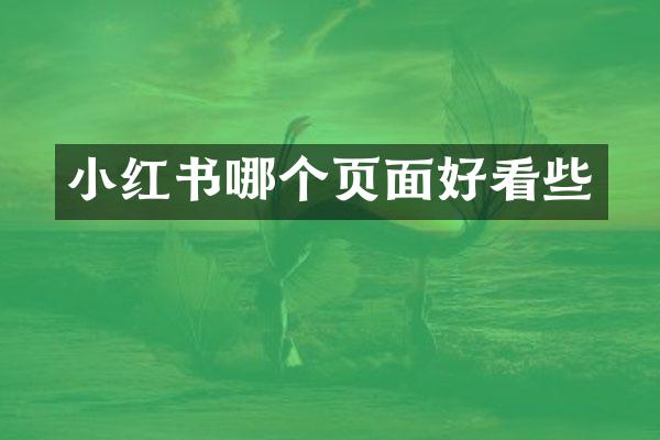 小红书哪个页面好看些