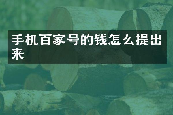 手机百家号的钱怎么提出来